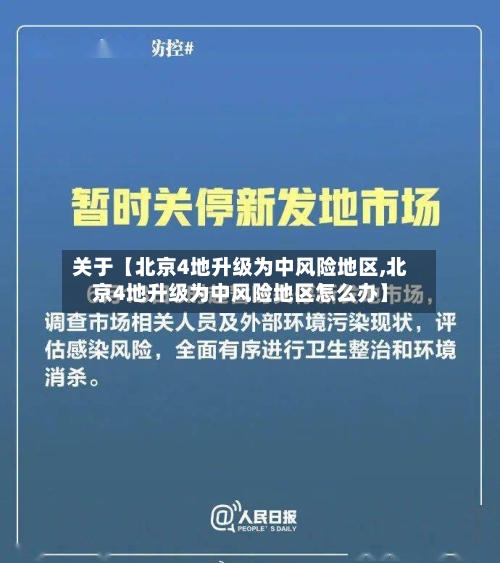 关于【北京4地升级为中风险地区,北京4地升级为中风险地区怎么办】-第2张图片