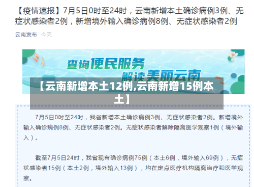 【云南新增本土12例,云南新增15例本土】-第3张图片