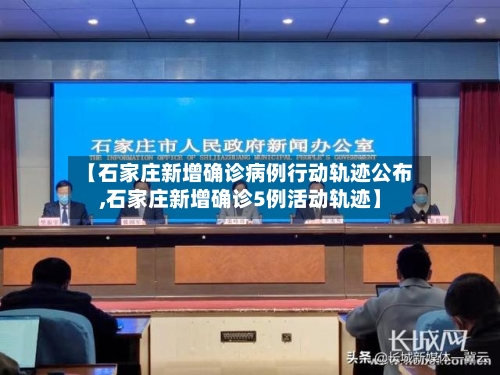 【石家庄新增确诊病例行动轨迹公布,石家庄新增确诊5例活动轨迹】-第1张图片