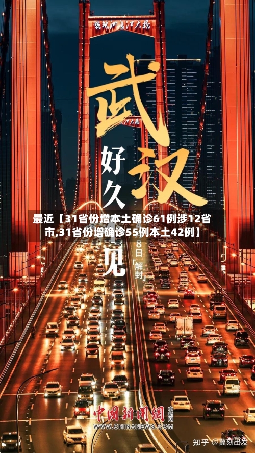 最近【31省份增本土确诊61例涉12省市,31省份增确诊55例本土42例】-第1张图片