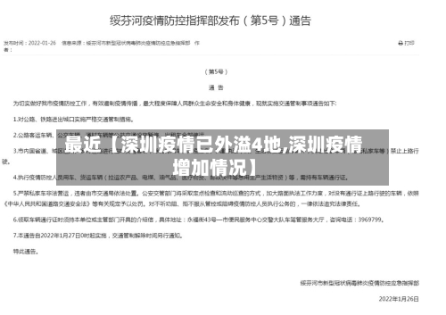 最近【深圳疫情已外溢4地,深圳疫情增加情况】-第1张图片