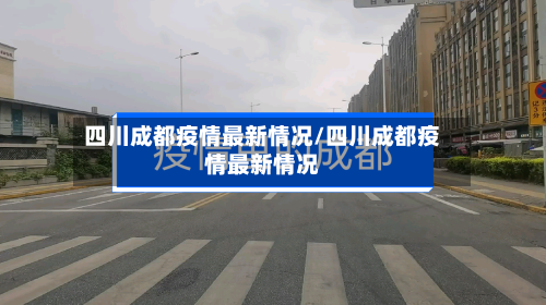 四川成都疫情最新情况/四川成都疫情最新情况-第1张图片