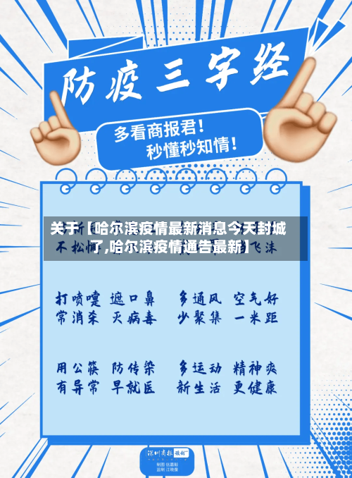 关于【哈尔滨疫情最新消息今天封城了,哈尔滨疫情通告最新】-第1张图片