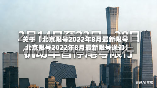 关于【北京限号2022年8月最新限号,北京限号2022年8月最新限号通知】-第1张图片