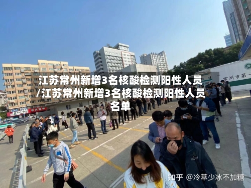 江苏常州新增3名核酸检测阳性人员/江苏常州新增3名核酸检测阳性人员名单-第1张图片