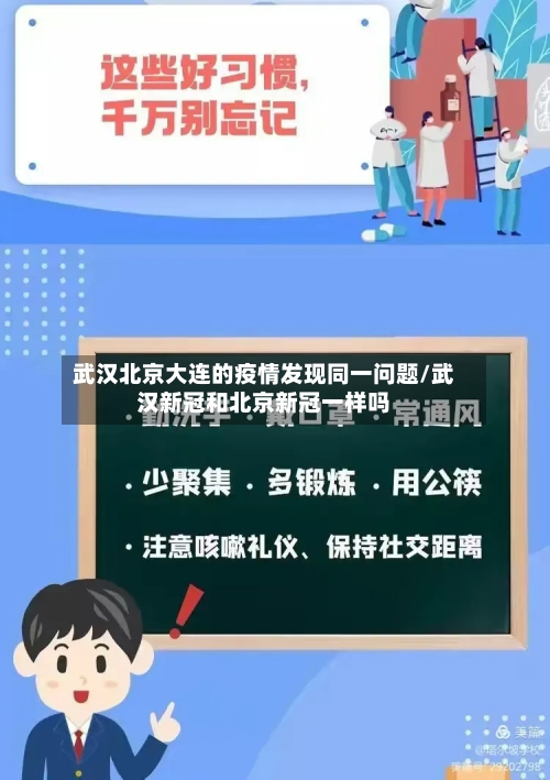 武汉北京大连的疫情发现同一问题/武汉新冠和北京新冠一样吗-第1张图片