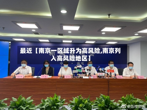 最近【南京一区域升为高风险,南京列入高风险地区】-第1张图片