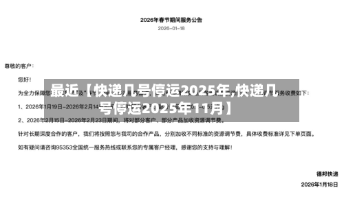 最近【快递几号停运2025年,快递几号停运2025年11月】-第1张图片