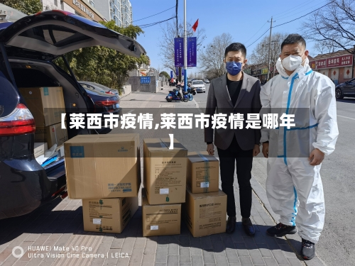 【莱西市疫情,莱西市疫情是哪年】-第1张图片