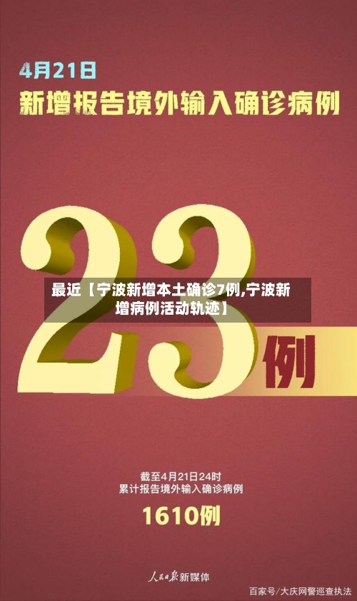 最近【宁波新增本土确诊7例,宁波新增病例活动轨迹】-第1张图片