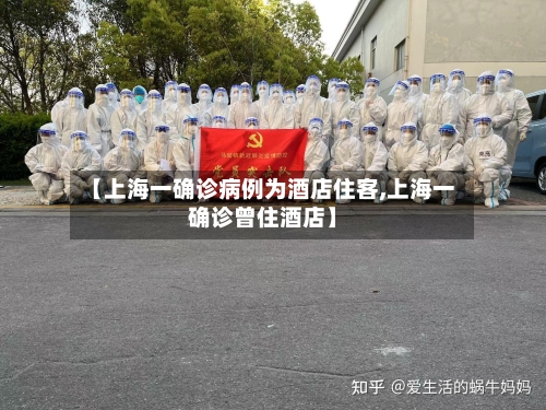 【上海一确诊病例为酒店住客,上海一确诊曾住酒店】-第1张图片