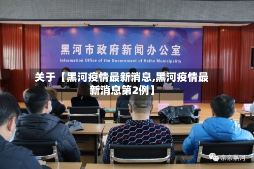关于【黑河疫情最新消息,黑河疫情最新消息第2例】-第1张图片