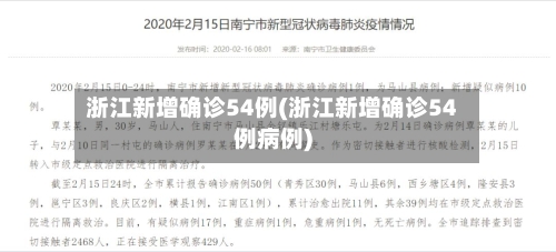 浙江新增确诊54例(浙江新增确诊54例病例)-第1张图片