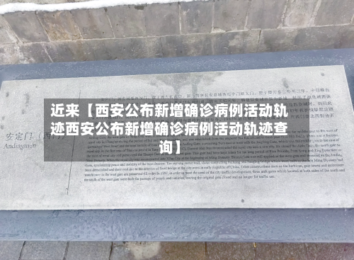 近来【西安公布新增确诊病例活动轨迹西安公布新增确诊病例活动轨迹查询】-第1张图片