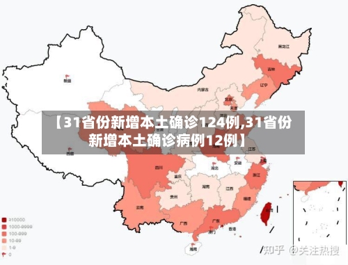 【31省份新增本土确诊124例,31省份新增本土确诊病例12例】-第1张图片