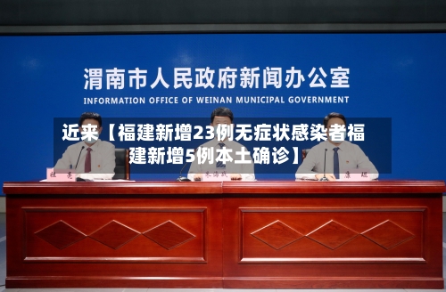 近来【福建新增23例无症状感染者福建新增5例本土确诊】-第1张图片