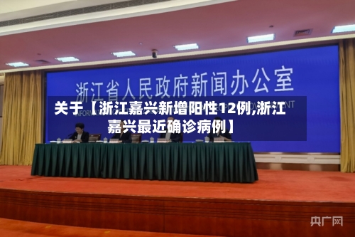 关于【浙江嘉兴新增阳性12例,浙江嘉兴最近确诊病例】-第3张图片