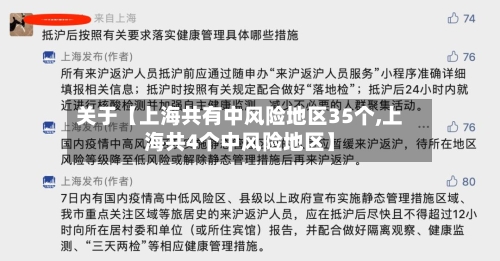 关于【上海共有中风险地区35个,上海共4个中风险地区】-第1张图片