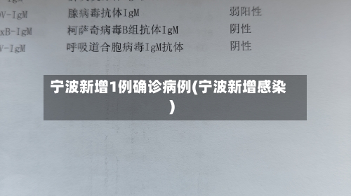 宁波新增1例确诊病例(宁波新增感染)-第1张图片