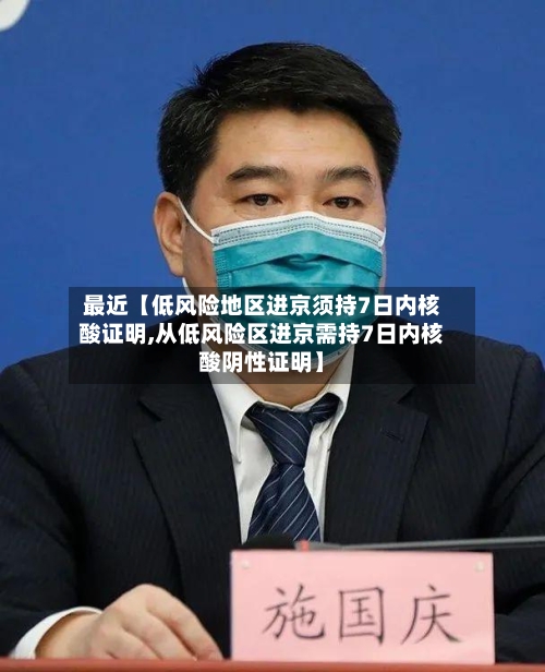 最近【低风险地区进京须持7日内核酸证明,从低风险区进京需持7日内核酸阴性证明】-第1张图片