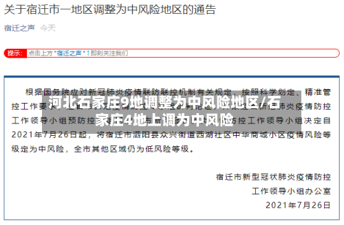 河北石家庄9地调整为中风险地区/石家庄4地上调为中风险-第1张图片