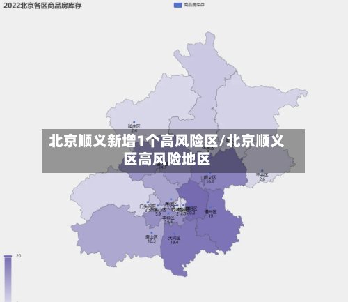 北京顺义新增1个高风险区/北京顺义区高风险地区-第1张图片