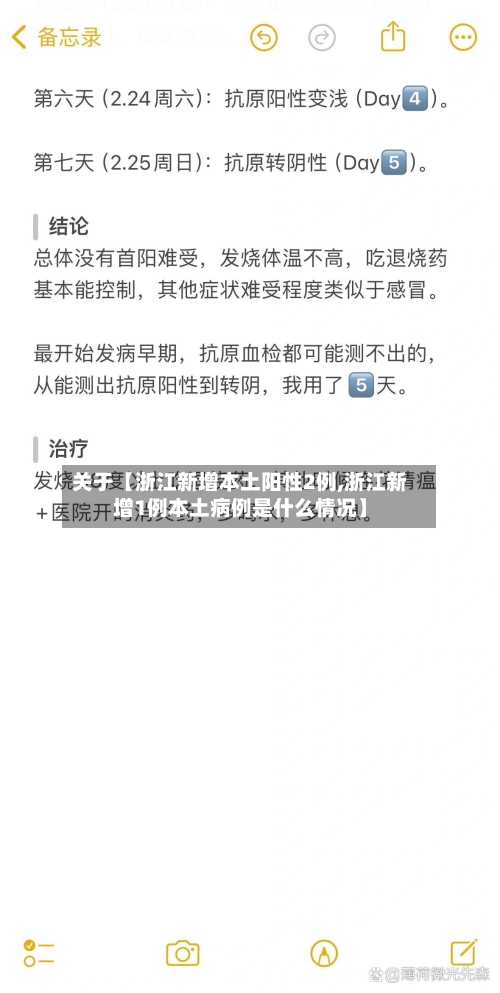 关于【浙江新增本土阳性2例,浙江新增1例本土病例是什么情况】-第1张图片