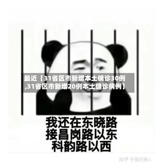 最近【31省区市新增本土确诊30例,31省区市新增20例本土确诊病例】-第1张图片