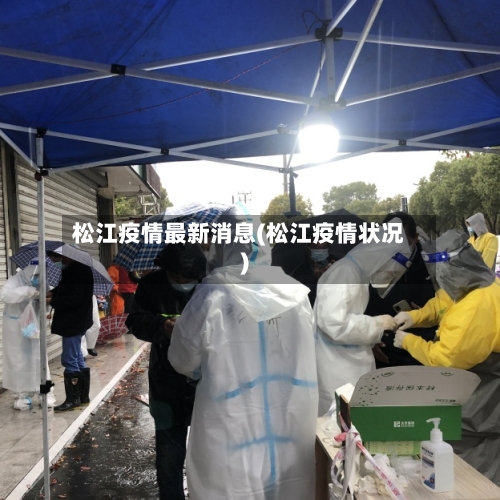 松江疫情最新消息(松江疫情状况)-第1张图片