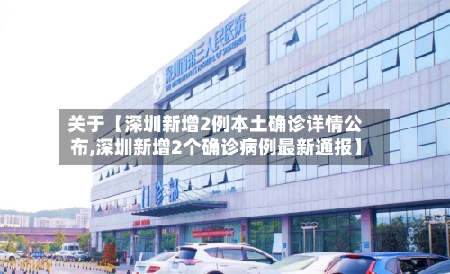关于【深圳新增2例本土确诊详情公布,深圳新增2个确诊病例最新通报】-第1张图片