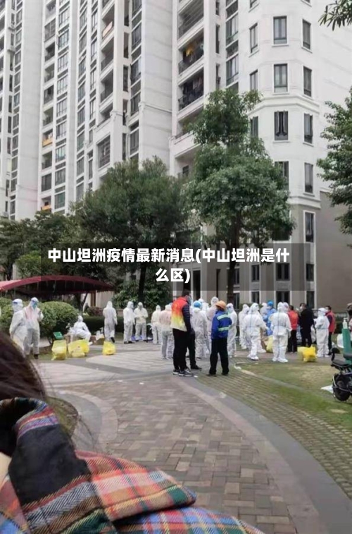 中山坦洲疫情最新消息(中山坦洲是什么区)-第1张图片