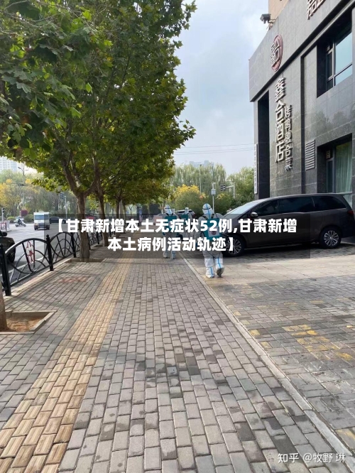 【甘肃新增本土无症状52例,甘肃新增本土病例活动轨迹】-第3张图片