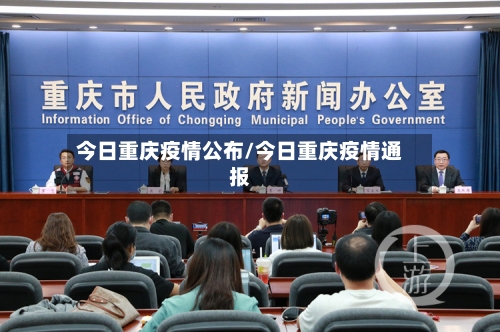 今日重庆疫情公布/今日重庆疫情通报-第1张图片