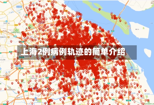 上海2例病例轨迹的简单介绍-第1张图片