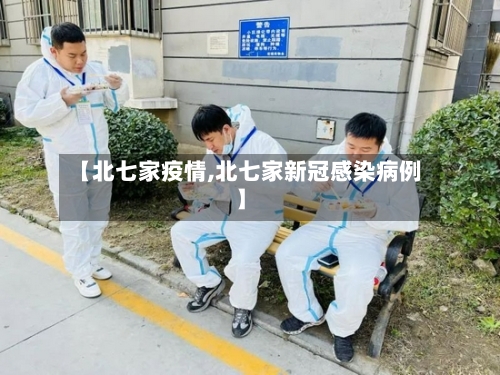 【北七家疫情,北七家新冠感染病例】-第2张图片