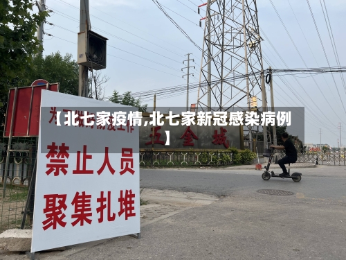 【北七家疫情,北七家新冠感染病例】-第1张图片