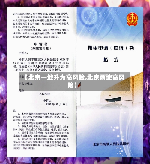 【北京一地升为高风险,北京两地高风险】-第3张图片