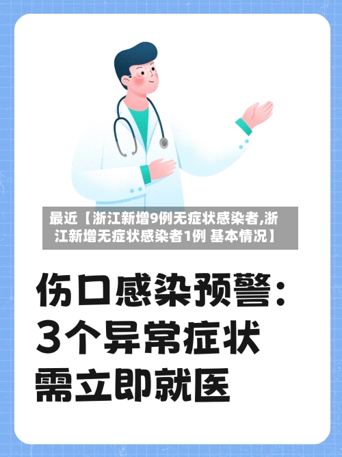 最近【浙江新增9例无症状感染者,浙江新增无症状感染者1例 基本情况】-第3张图片