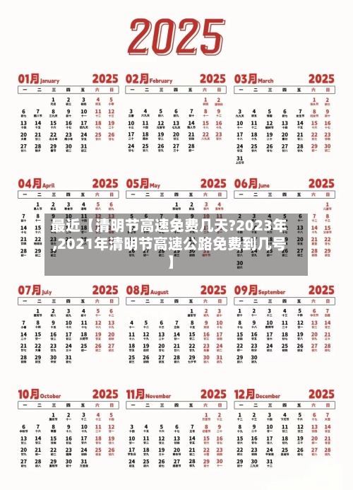 最近【清明节高速免费几天?2023年,2021年清明节高速公路免费到几号】-第1张图片