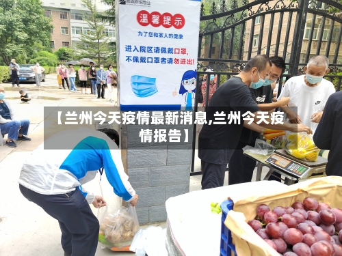 【兰州今天疫情最新消息,兰州今天疫情报告】-第1张图片