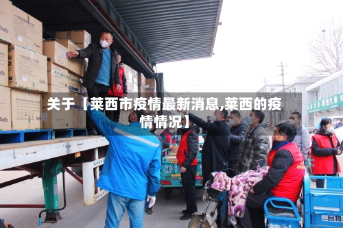 关于【莱西市疫情最新消息,莱西的疫情情况】-第1张图片