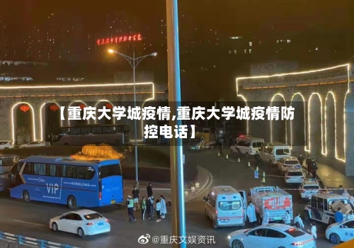 【重庆大学城疫情,重庆大学城疫情防控电话】-第1张图片