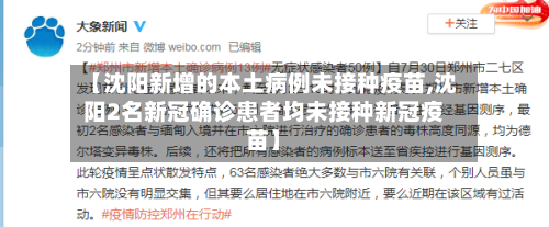 【沈阳新增的本土病例未接种疫苗,沈阳2名新冠确诊患者均未接种新冠疫苗】-第1张图片
