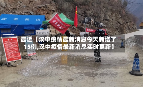 最近【汉中疫情最新消息今天新增了15例,汉中疫情最新消息实时更新】-第1张图片