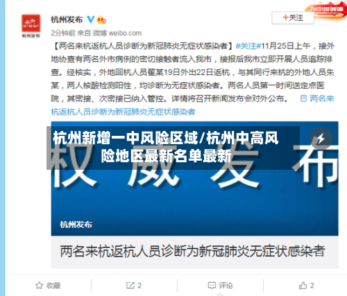 杭州新增一中风险区域/杭州中高风险地区最新名单最新-第2张图片