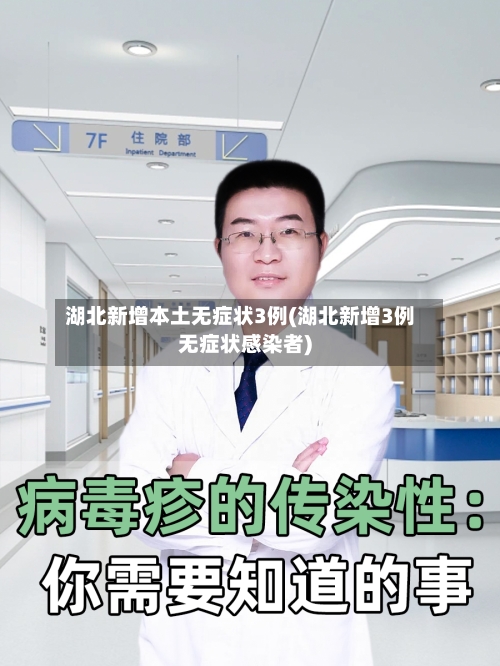 湖北新增本土无症状3例(湖北新增3例无症状感染者)-第2张图片
