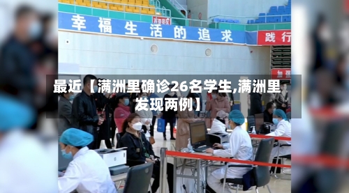 最近【满洲里确诊26名学生,满洲里发现两例】-第1张图片
