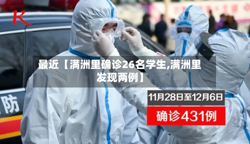 最近【满洲里确诊26名学生,满洲里发现两例】-第2张图片