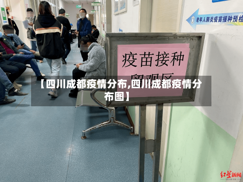 【四川成都疫情分布,四川成都疫情分布图】-第1张图片