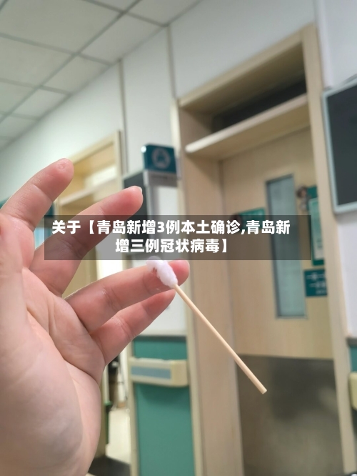 关于【青岛新增3例本土确诊,青岛新增三例冠状病毒】-第1张图片